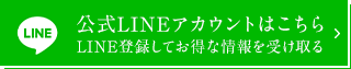 公式LINEアカウントはこちらLINE登録して お得な情報を受け取る