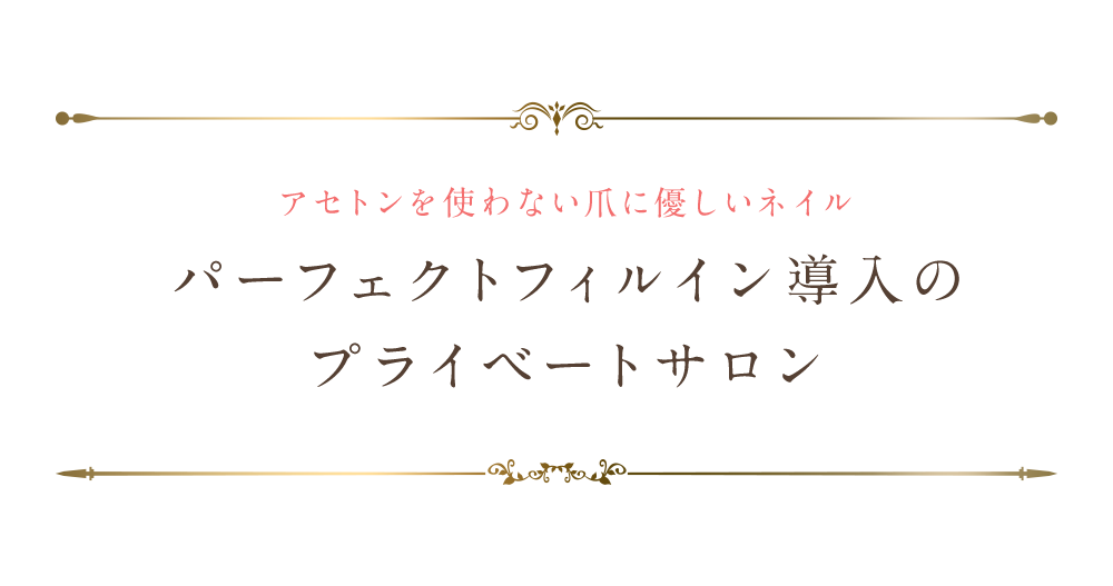 アセトンを使わない爪に優しいネイル パーフェクトフィルイン導入のプライベートサロン