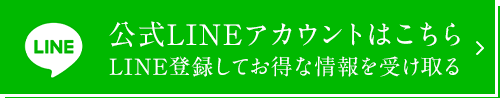 公式LINEアカウントはこちらLINE登録して お得な情報を受け取る