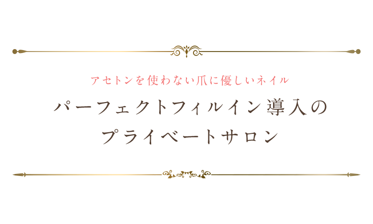 アセトンを使わない爪に優しいネイル パーフェクトフィルイン導入のプライベートサロン