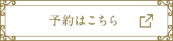 予約はこちら