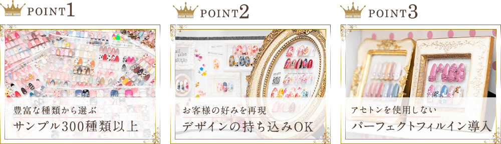 POINT1サンプル300種類以上 POINT2デザインの持ち込みOK POINT3パーフェクトフィルイン導入